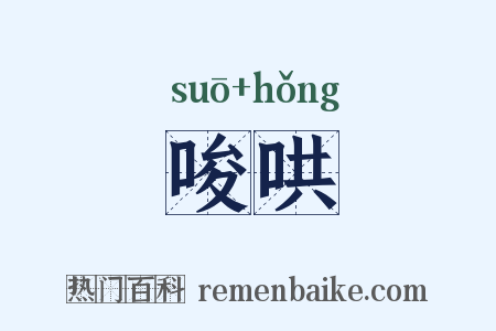 唆哄是什么意思的图片